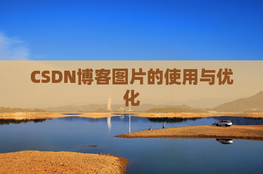 CSDN博客图片的使用与优化